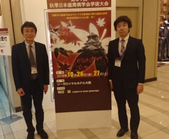 歯周病学会に参加してきました