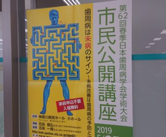 日本歯周病学会 市民公開講座のお知らせ