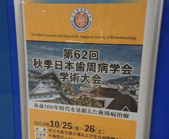 歯周病学会に参加してきました