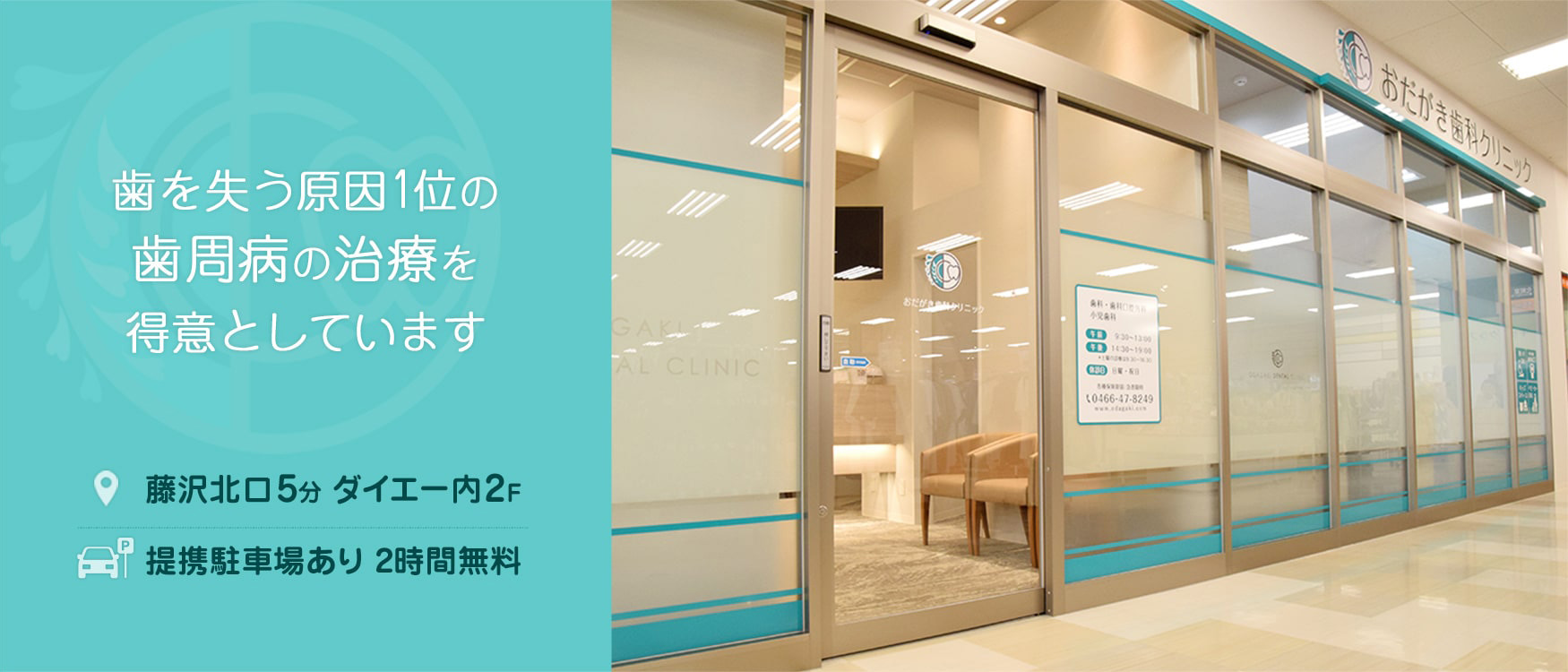 歯を失う原因1位の歯周病の治療を得意としています 藤沢北口5分 ダイエー内2F 提携駐車場あり2時間無料