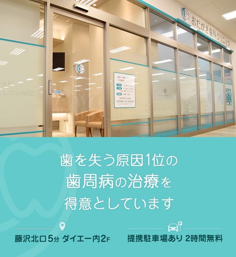 歯を失う原因1位の歯周病の治療を得意としています 藤沢北口5分 ダイエー内2F 提携駐車場あり2時間無料