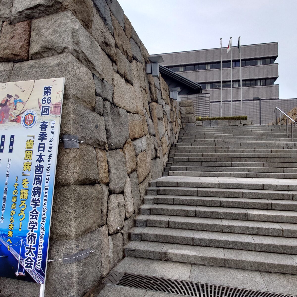 第66回春季日本歯周病学会学術大会in高松