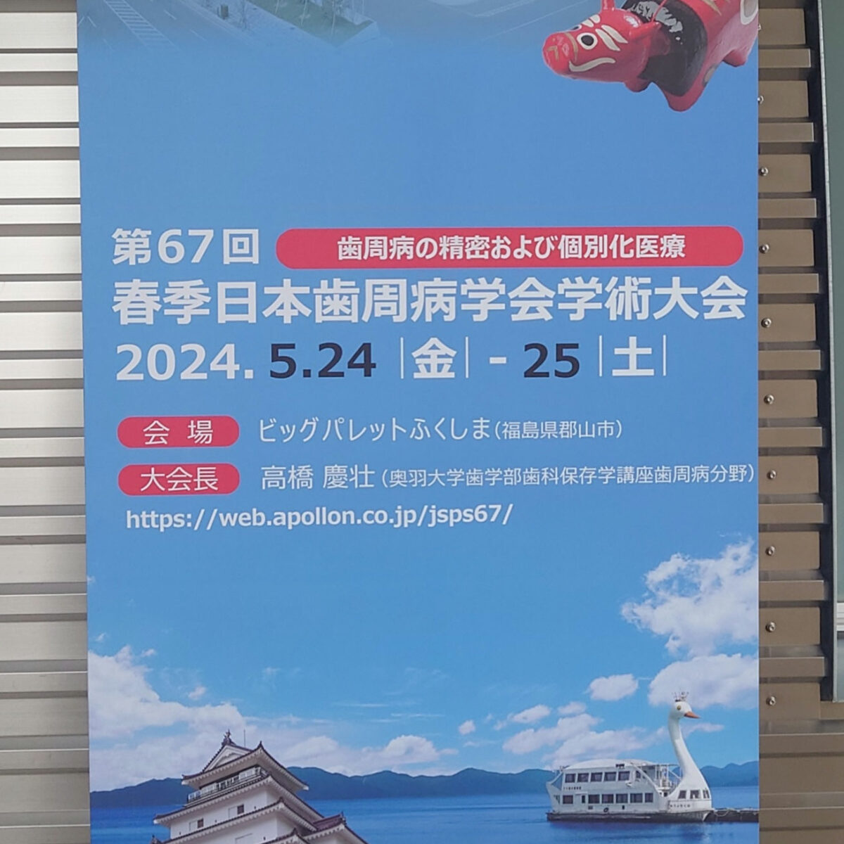 第67回春季日本歯周病学会in郡山