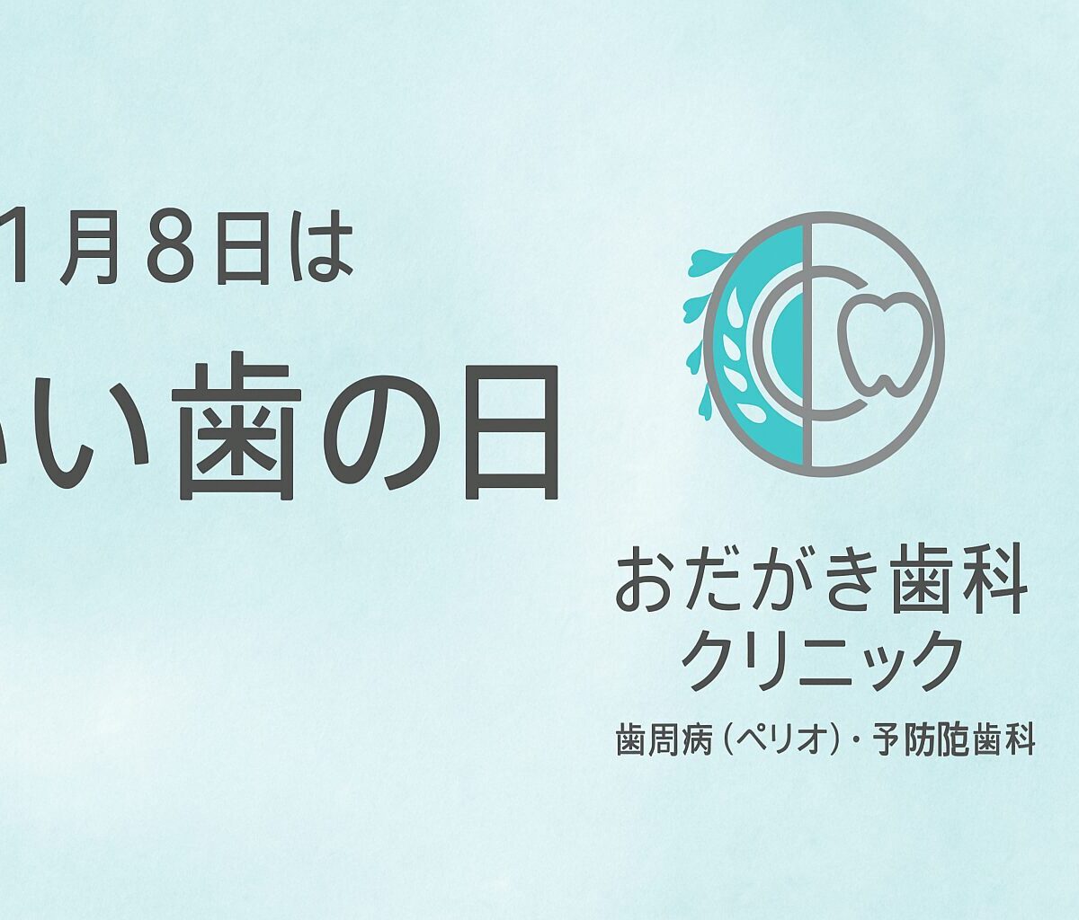 11月8日は「いい歯の日」