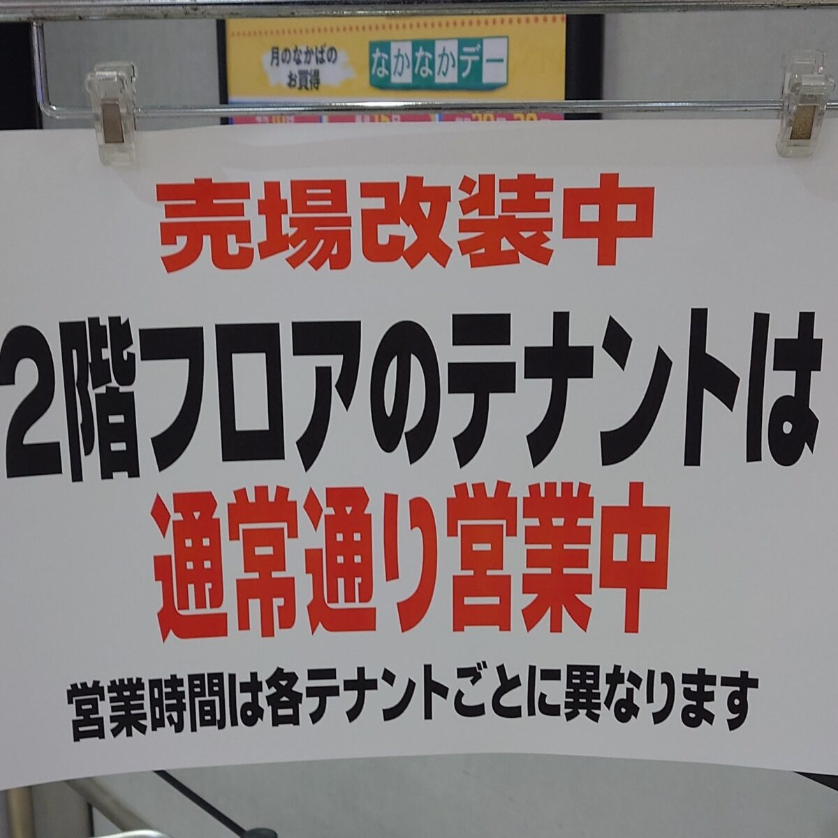 売場改装工事期間中のご来院について