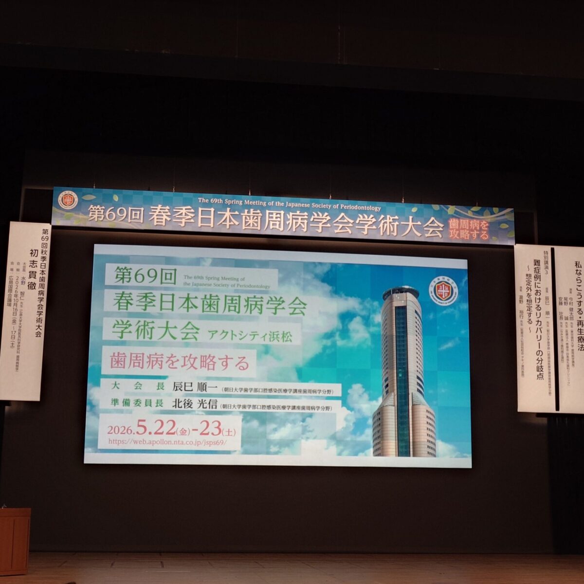 第69回春季日本歯周病学会in浜松